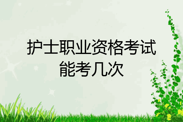 护士职业资格考试能考几次