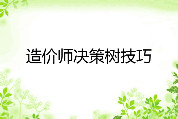 造价师决策树技巧