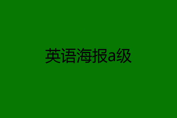 英语海报a级