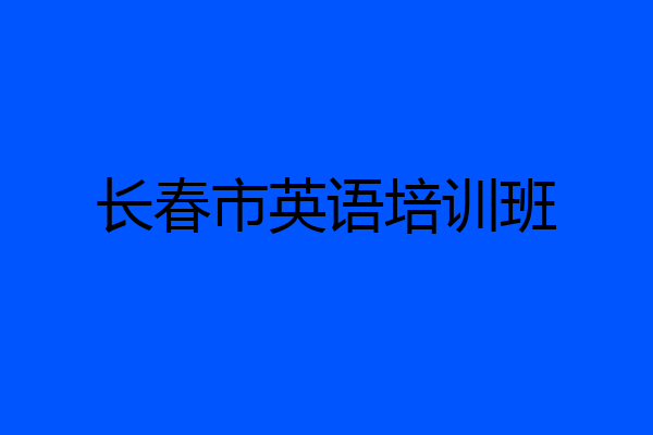 长春市英语培训班