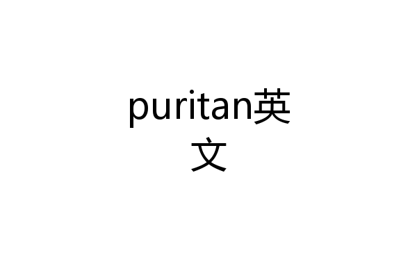 puritan英文