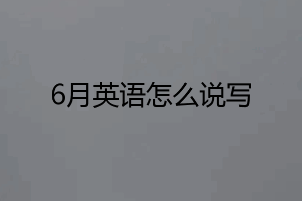 6月英语怎么说写