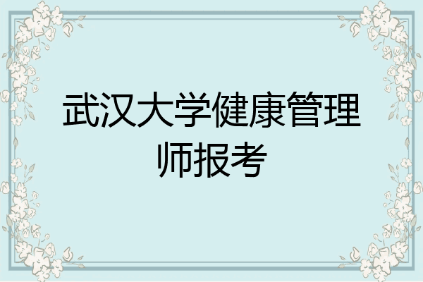 武汉大学健康管理师报考