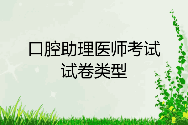 口腔助理医师考试试卷类型