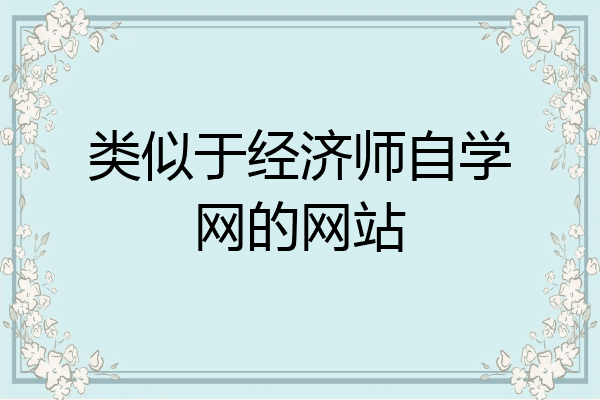 类似于经济师自学网的网站