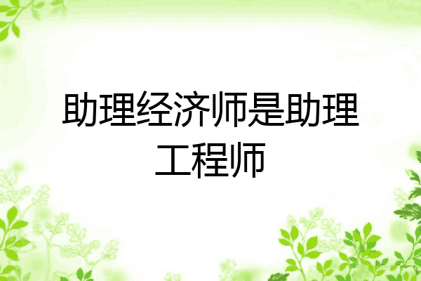 助理经济师是助理工程师