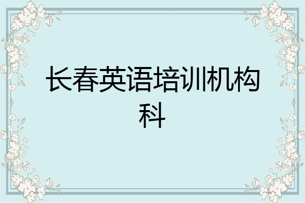 长春英语培训机构科