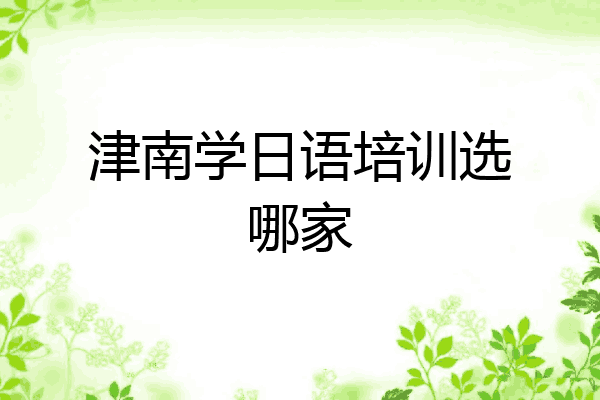 津南学日语培训选哪家