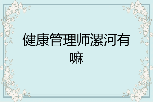 健康管理师漯河有嘛