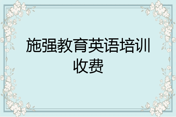 施强教育英语培训收费