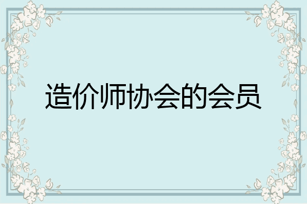 造价师协会的会员