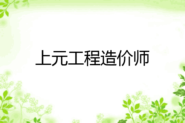 上元工程造价师