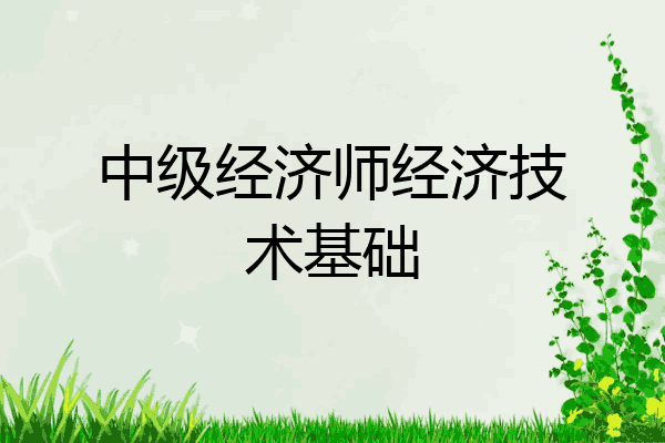 中级经济师经济技术基础