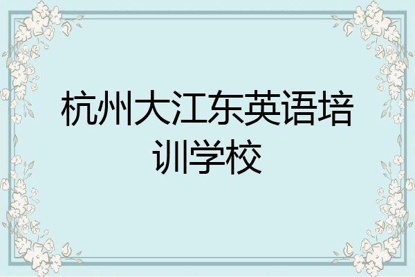 杭州大江东英语培训学校