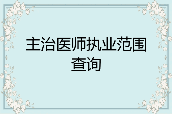 主治医师执业范围查询