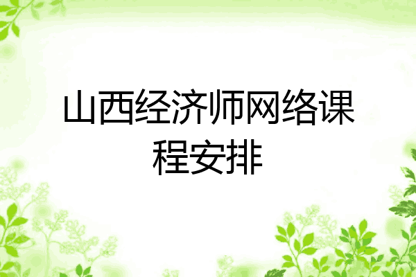 山西经济师网络课程安排