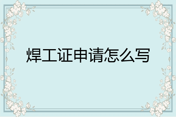 焊工证申请怎么写