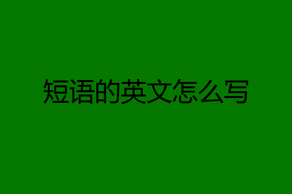 短语的英文怎么写