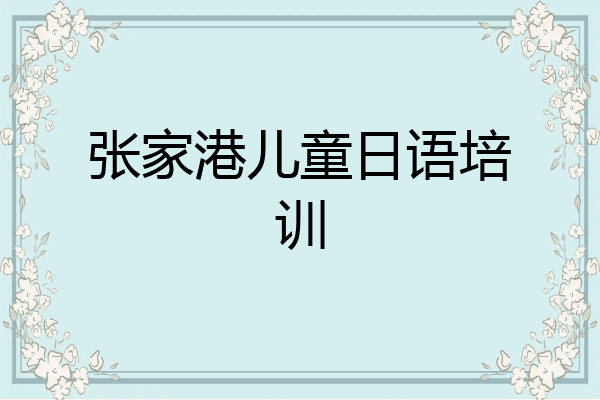 张家港儿童日语培训