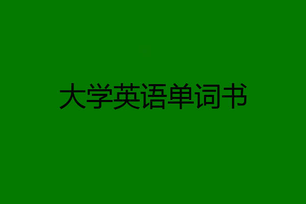 大学英语单词书