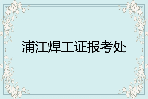 浦江焊工证报考处