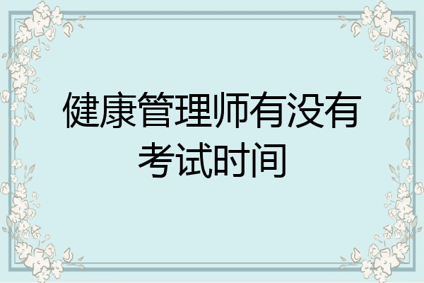 健康管理师有没有考试时间