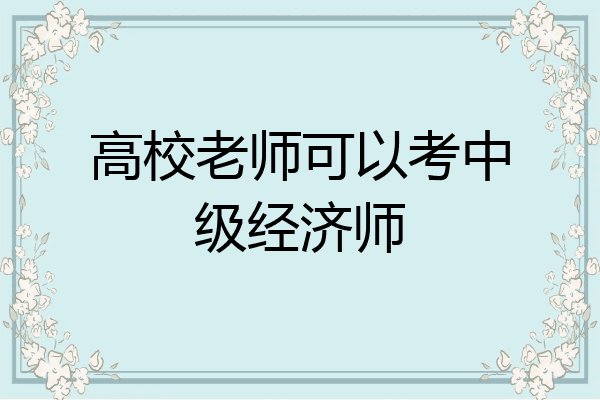 高校老师可以考中级经济师