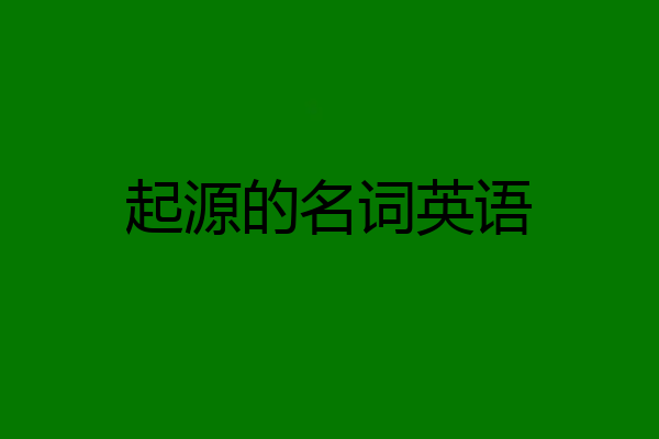 起源的名词英语