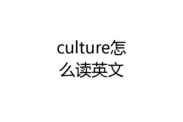 culture怎么读英文