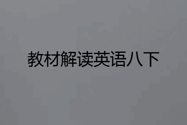 教材解读英语八下