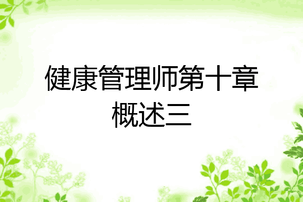 健康管理师第十章概述三