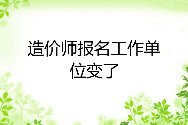 造价师报名工作单位变了