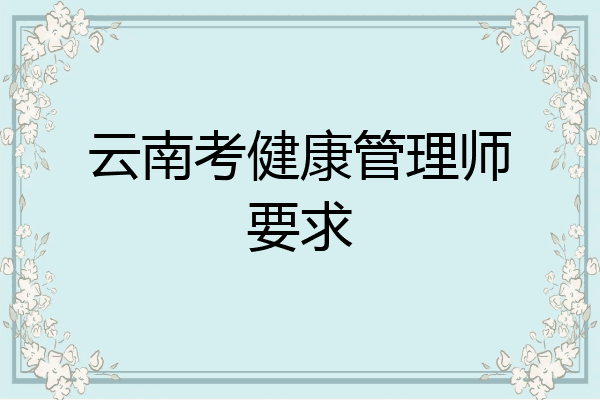 云南考健康管理师要求