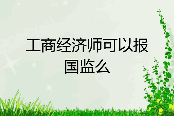 工商经济师可以报国监么