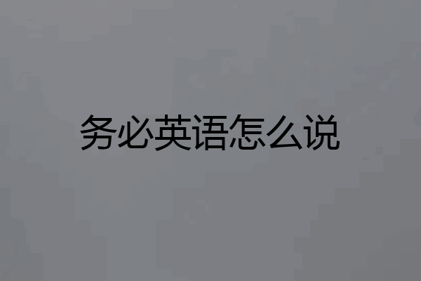 务必英语怎么说