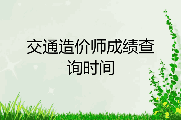 交通造价师成绩查询时间