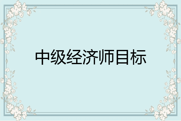 中级经济师目标