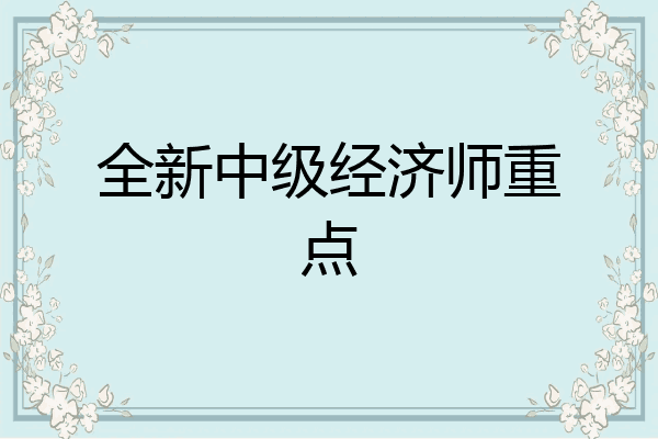全新中级经济师重点