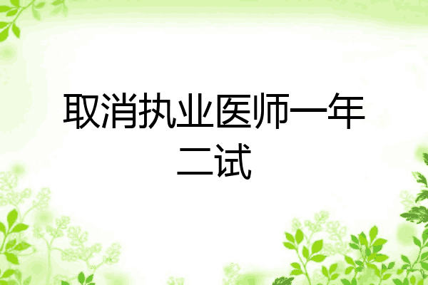 取消执业医师一年二试