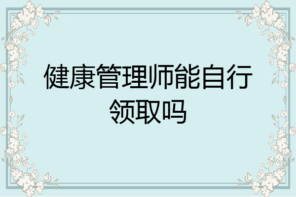 健康管理师能自行领取吗