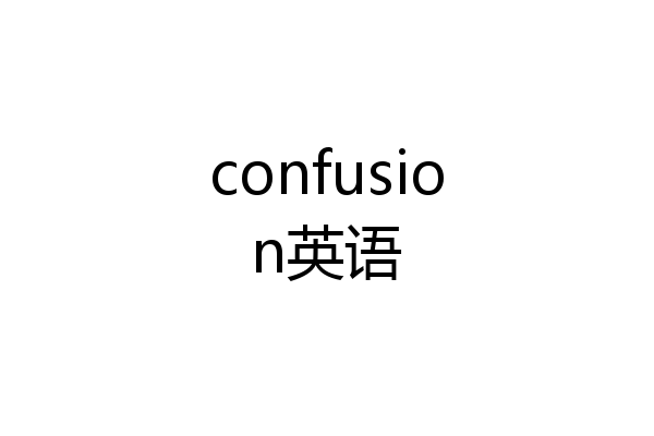 confusion英语