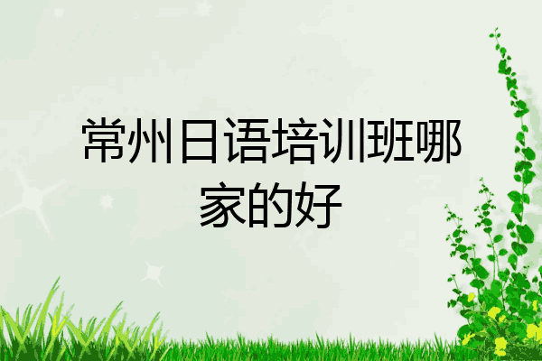 常州日语培训班哪家的好