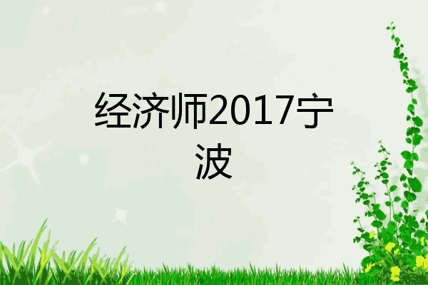 经济师2017宁波