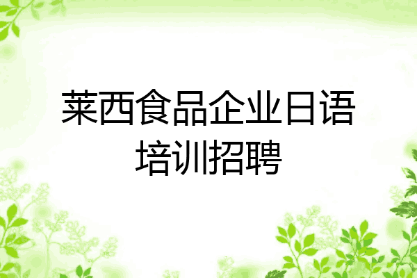 莱西食品企业日语培训招聘