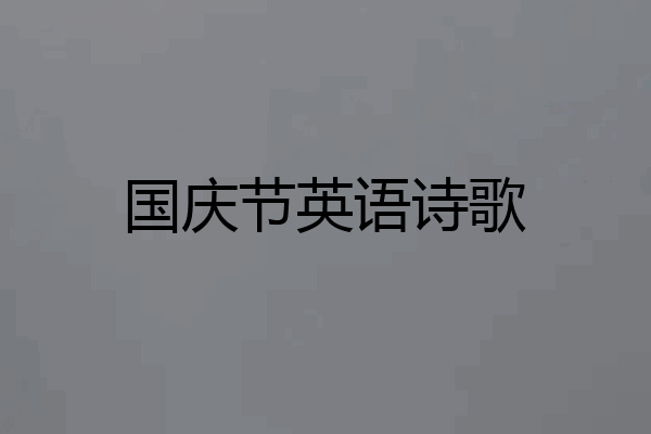 国庆节英语诗歌