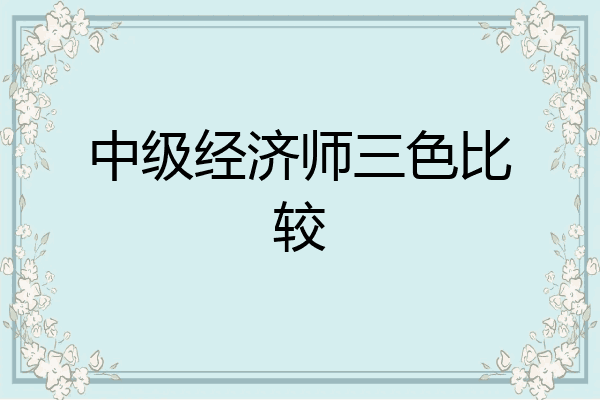中级经济师三色比较