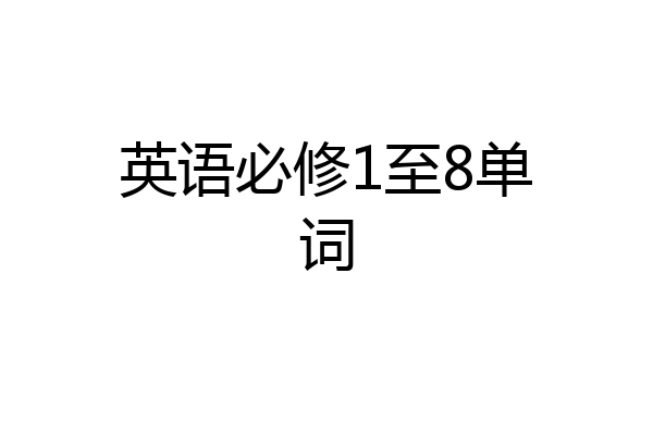 英语必修1至8单词