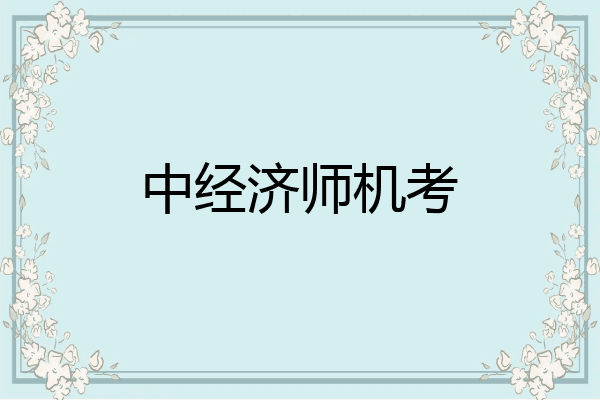 中经济师机考