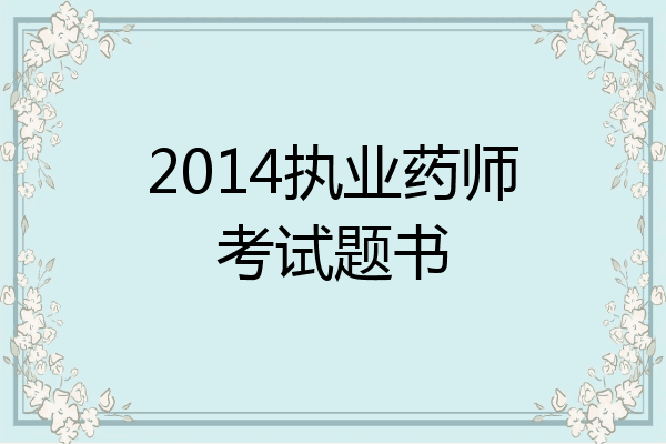 2014执业药师考试题书