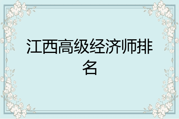江西高级经济师排名